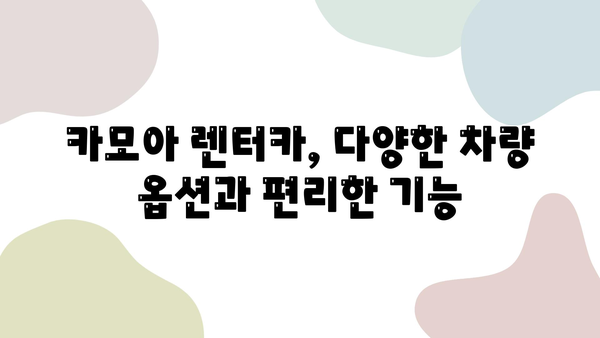 카모아 제주 렌트카 혜택 총정리| 할인, 쿠폰, 꿀팁까지! | 제주도 여행, 렌터카, 카모아, 할인 정보