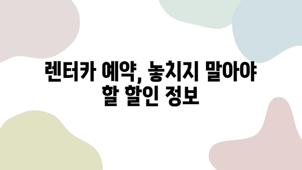 제주 여행 렌터카 가격 비교|  가장 저렴한 렌터카 찾는 꿀팁 | 제주도, 렌터카, 가격 비교, 할인