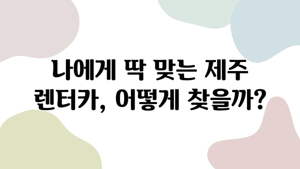 제주 여행 렌터카 가격 비교|  가장 저렴한 렌터카 찾는 꿀팁 | 제주도, 렌터카, 가격 비교, 할인