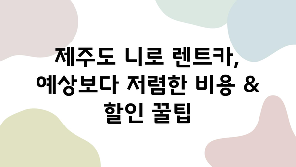 제주도 가족여행, 니로 하이브리드 렌트카 후기| 비용, 아기 카시트, 할인코드까지! | 제주도 렌트카, 가족여행, 니로, 할인