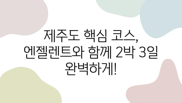 2박 3일 제주여행, 엔젤렌트 카로 빠르게 인수받고 떠나세요! | 제주도, 렌터카, 여행 추천, 코스