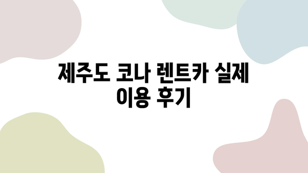 제주도 렌트카 추천| 제주패스 코나 가격 비교 & 실제 이용 후기 | 제주 여행, 렌터카, 코나, 가격, 할인