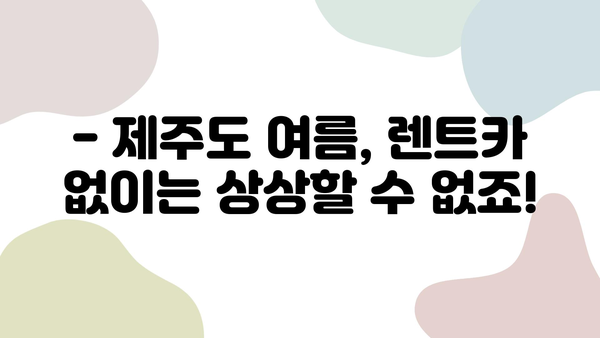 제주도 여름 휴가, 최저가 렌트카로 떠나자! | 제주패스 추천, 알뜰 여행 팁