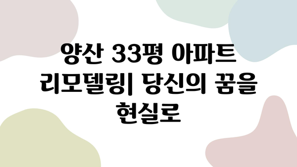 양산 33평 아파트 리모델링| 인테리어 업체 추천 & 비용 가이드 | 리모델링 팁, 디자인, 시공 견적