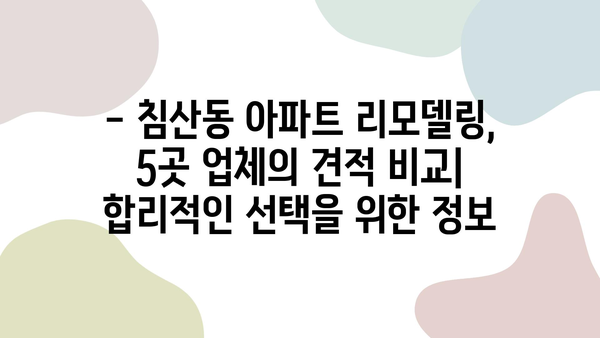 침산쌍용예가 리모델링, 대구 침산동 추천 업체 5곳 비교 | 침산동 아파트 리모델링, 인테리어 견적