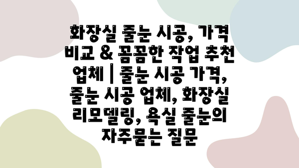 화장실 줄눈 시공, 가격 비교 & 꼼꼼한 작업 추천 업체 | 줄눈 시공 가격, 줄눈 시공 업체, 화장실 리모델링, 욕실 줄눈