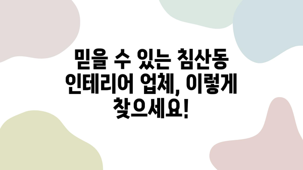 대구 침산동 인테리어 업체 추천| 믿을 수 있는 전문가를 찾는 팁 | 인테리어, 리모델링, 침산동, 업체 추천, 견적, 시공