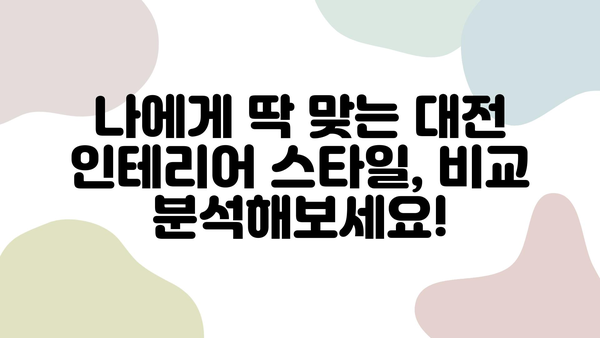 대전 인테리어 고민 끝! 만족 보장 100% 인테리어 업체 추천 | 대전 인테리어, 인테리어 업체, 리뷰, 비교