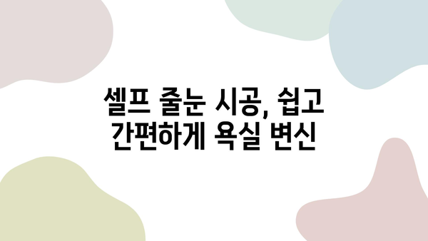 욕실 타일 줄눈 시공으로 ✨ 놀라운 변신! ✨ 나만의 공간 만들기 | 인테리어, 리모델링, 줄눈 시공 팁