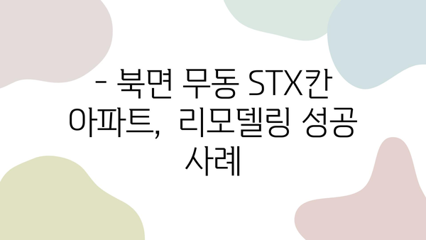 창원 북면 무동 STX칸 아파트 34평 리모델링 성공 사례| 꿈꿔왔던 공간으로의 변신 | 인테리어, 34평 아파트 리모델링, STX칸