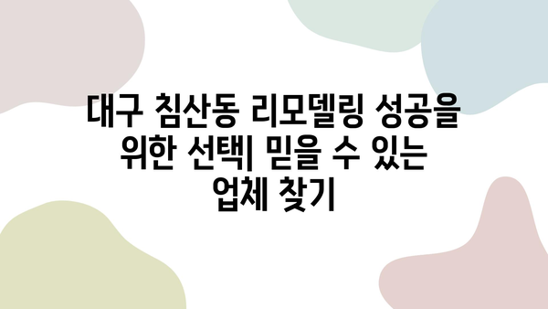 대구 침산동 리모델링 전문 인테리어 업체 추천 | 믿을 수 있는 업체, 성공적인 리모델링