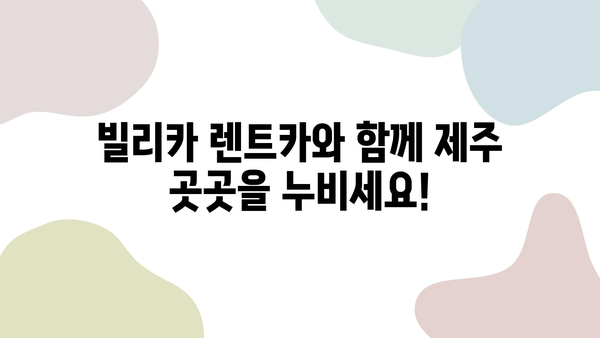 제주 여행 필수템| 빌리카 렌트카와 함께 떠나는 자유로운 여정 | 제주도, 렌터카, 여행 팁, 관광 명소