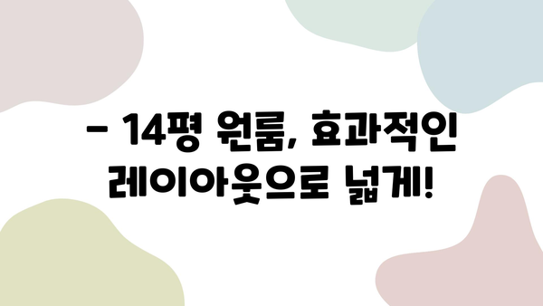 14평 원룸 인테리어 완벽 가이드 | 좁은 공간 활용, 스타일별 인테리어 팁, 효과적인 레이아웃