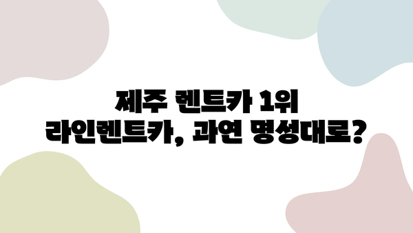 제주 렌트카 순위 1위 라인렌트카 이용 후기| 실제 이용 경험을 바탕으로 솔직하게 비교 분석 | 제주 렌트카, 라인렌트카, 렌트카 후기, 제주 여행