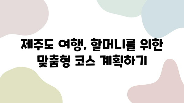 제주 첫 여행, 할머니와 함께 즐거운 추억 만들기| 완벽한 여행 계획 가이드 | 제주도 여행, 할머니 여행, 가족 여행, 추천 코스