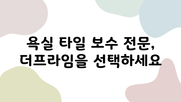 더프라임 타일 보수로 욕실을 새롭게! | 낡은 욕실 리모델링, 타일 보수 전문