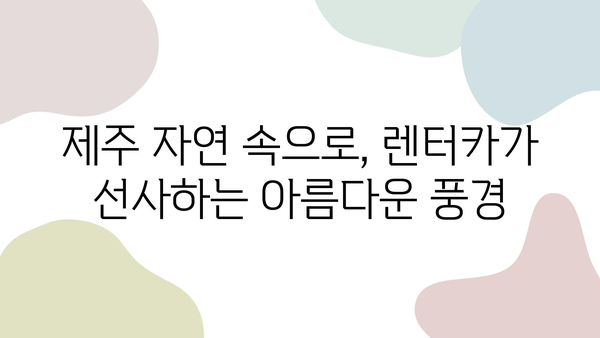 제주 자유여행의 묘미, 자동차 렌트로 떠나는 낭만 가득한 여정 | 제주도, 자유여행, 렌터카, 맛집, 관광