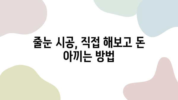 욕실 줄눈 시공, 거품 빼고 비용 절약하는 방법| 추천 업체 & 실용적인 팁 | 줄눈 시공, 욕실 리모델링, 비용 절감