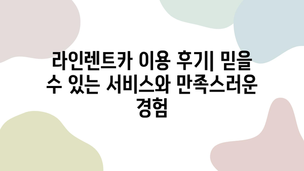 제주 여행, 높은 평점의 라인렌트카와 함께 떠나세요! | 제주 렌터카 추천, 라인렌트카 후기, 제주 여행 코스