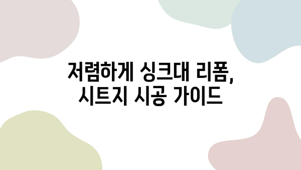 싱크대 리폼의 끝판왕! 시트지 시공 품질 vs 가성비 비교 가이드 | 인테리어 시트지, 싱크대 리폼, 가성비 인테리어