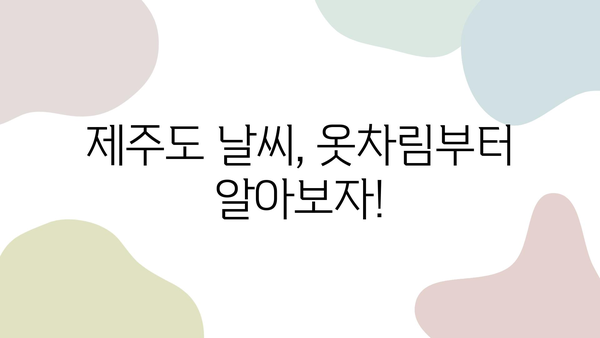 제주도 날씨 변화에 대비하는 완벽 가이드| 옷차림부터 여행 계획까지 | 제주도 여행, 날씨 정보, 여행 팁