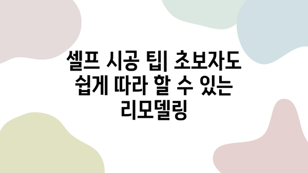 안양 30평 셀프 리모델링 | 장판, 필름, 도배 비용 비교 분석 | 셀프 인테리어, 가격, 시공 팁