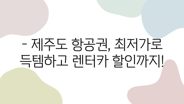 제주도 여행, 항공권 & 렌터카 할인으로 더욱 알차게! | 제주도 여행, 항공권 예약, 렌터카 할인, 제주도 렌트카 추천