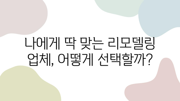 부천 32평 아파트 리모델링, 평판 좋은 업체 3곳 추천 | 리모델링 비용, 업체 선정 가이드