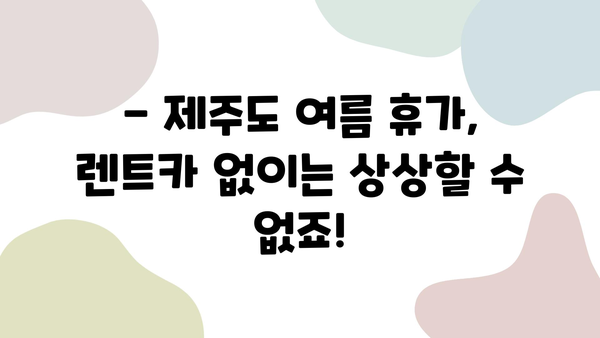 제주도 여름 휴가, 최저가 렌트카로 더욱 특별하게! | 제주 렌트카 추천, 가격 비교, 할인 정보