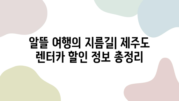 제주도 렌트카 저렴하게 이용하고 안전한 2박 3일 여행 완성하기 | 추천 업체, 코스, 꿀팁