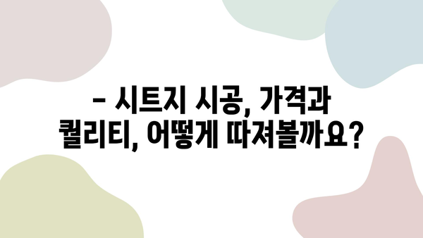 인테리어 시트지 시공| 합리적인 가격과 뛰어난 퀄리티, 어떻게 찾을까요? | 시공 업체 선택 가이드, 비용, 추천 팁