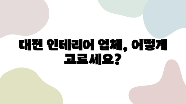 대전 인테리어 업체 선택 가이드| 믿을 수 있는 전문가 찾기 | 대전 인테리어, 인테리어 업체 추천, 인테리어 견적