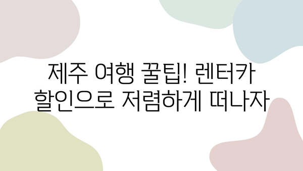 자차 할인 꿀팁! 제주 여행 저렴하게 예약하는 방법 | 제주도 여행, 렌터카 할인, 저가 항공권