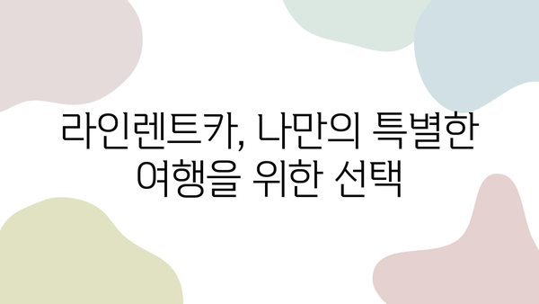 라인렌트카 이색 후기| 꿀팁 대방출! | 렌터카, 여행, 추천, 경험