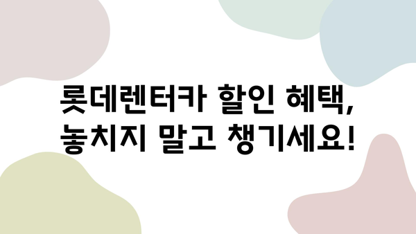 제주 렌트카 롯데렌터카 할인 꿀팁| 현명한 여행을 위한 완벽 가이드 | 제주도, 렌터카, 할인, 여행 팁