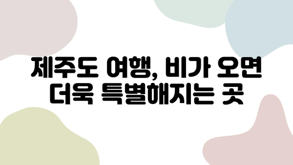 비에 젖은 제주도의 맛보기, 청신한 자연의 향기| 빗속 제주 여행 코스 추천 | 제주도 여행, 비오는 날, 빗속 여행, 자연 풍경, 맛집