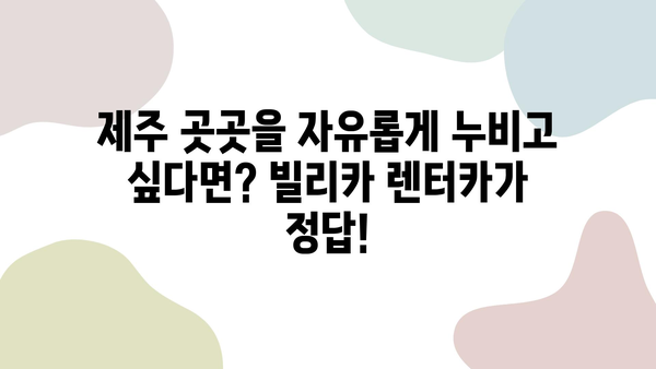 제주 여행 필수템! 빌리카에서 딱 맞는 렌터카 찾기 | 제주렌트카 추천, 빌리카, 제주 여행 팁