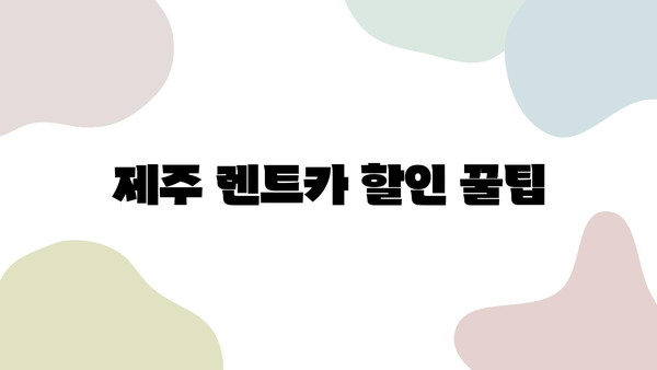 제주 렌트카 할인 꿀팁| 최대 50% 할인 받는 방법 | 제주 여행, 렌터카, 저렴하게 빌리기, 할인쿠폰