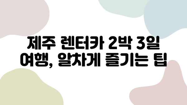 렌트카로 제주 탐방| 2박 3일 여행의 최고 파격 상품 | 제주도, 렌터카 여행, 2박 3일 여행 코스, 가성비 여행