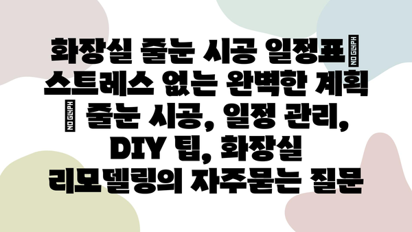 화장실 줄눈 시공 일정표| 스트레스 없는 완벽한 계획 | 줄눈 시공, 일정 관리, DIY 팁, 화장실 리모델링