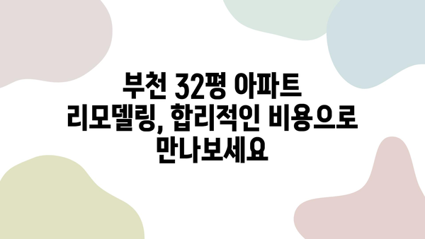 부천 32평 아파트 리모델링, 최고의 인테리어 업체 추천 | 인테리어 디자인, 시공, 비용, 후기