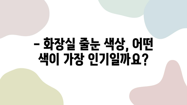 화장실 줄눈 시공, 디자이너가 추천하는 최고의 색상 선택 가이드 | 인테리어, 줄눈 시공, 욕실 디자인