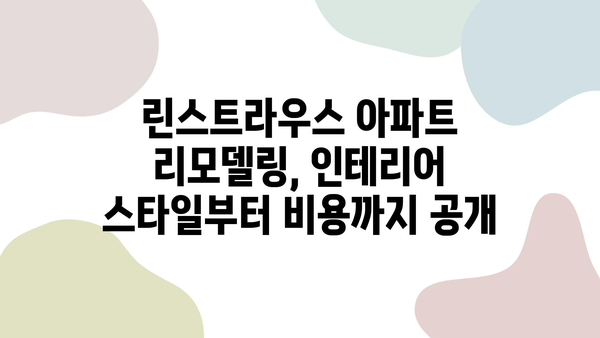 천안 린스트라우스 아파트 리모델링 성공 사례| 실제 경험 공유 | 인테리어, 리모델링, 천안