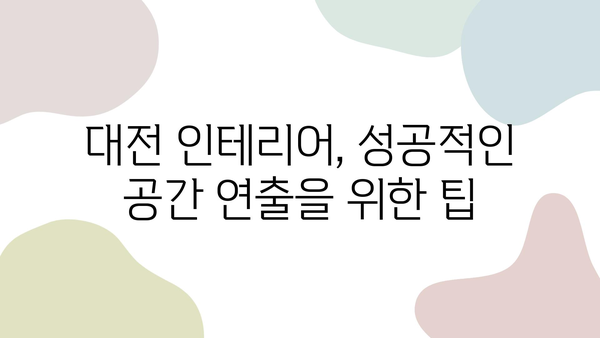 대전 인테리어, 마음에 쏙 드는 스타일 찾기| 인기 디자인 & 전문 업체 추천 | 대전 인테리어, 디자인 트렌드, 인테리어 업체