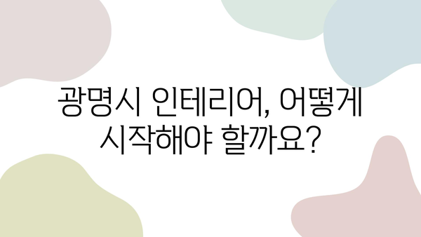 광명시 인테리어 업체 비교 & 비용 가이드| 꼼꼼하게 알아보고 선택하세요! | 인테리어, 비용, 업체 추천, 견적