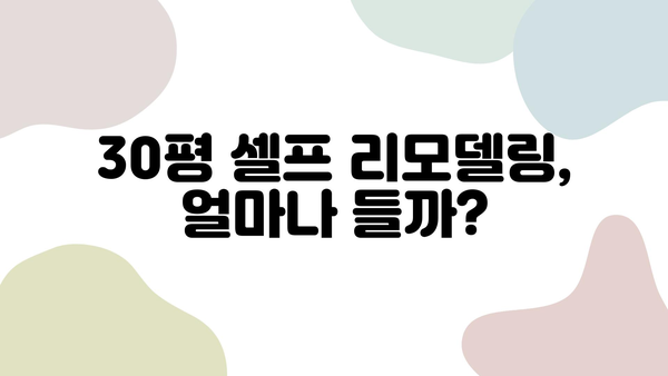 안양 30평 셀프 리모델링 비용 완벽 가이드| 도배, 장판, 필름, 주방, 욕실 시공비 상세 분석 | 셀프 인테리어, 리모델링 비용, 견적 팁, DIY