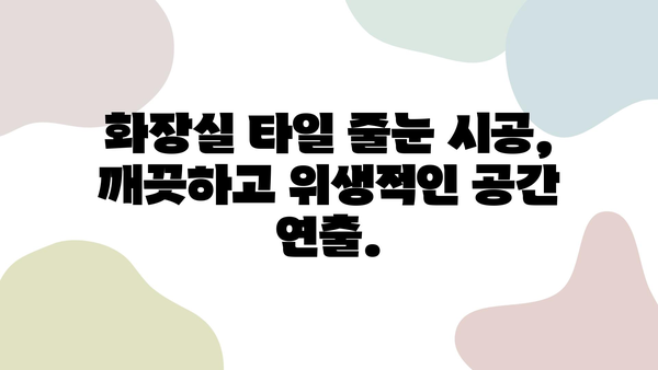 화장실 타일 줄눈 시공, 거품 없는 비용 알아보기 | 줄눈 시공 비용, 줄눈 시공 가격, 화장실 타일 줄눈