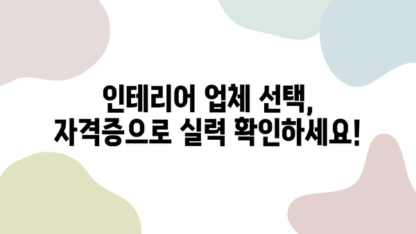 인테리어 업체, 이렇게 고르세요! | 자격증, 경험, 후기 검증으로 완벽 선택