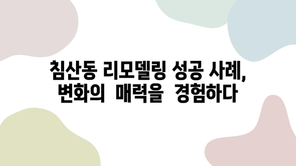 대구 침산동 2차 리모델링 성공 사례| 삶의 가치를 높이는 공간 변신 | 리모델링, 인테리어,  침산동, 성공 사례