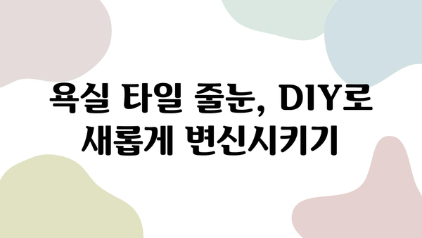 욕실 줄눈 시공 비용 절약 꿀팁 5가지 | 줄눈 시공, 비용 절감, DIY 팁, 욕실 리모델링